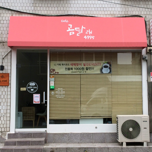 고정식어닝 시공사례 서울 화곡동 463-27 cafe 곰달래 